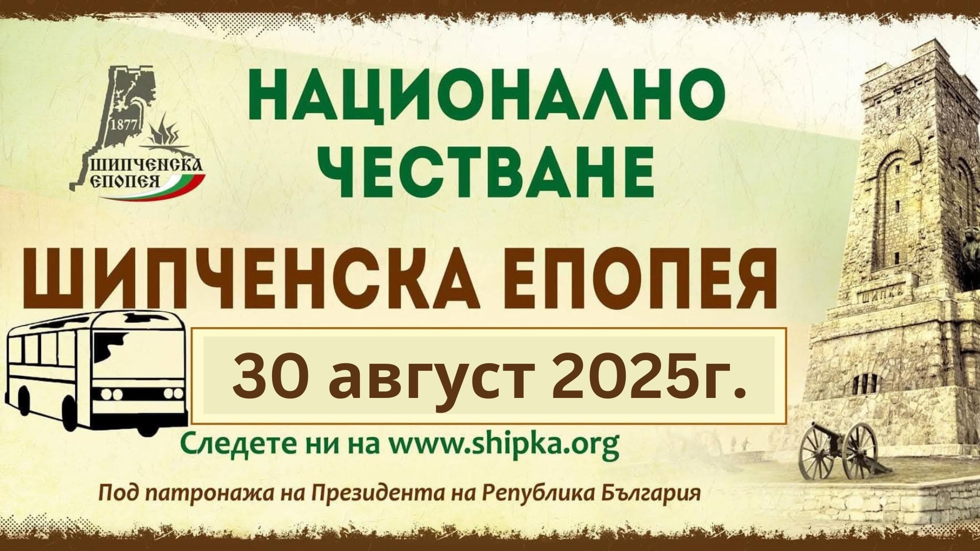 Областна администрация - Габрово подсигурява безплатен транспорт за Национално честване Шипченска епопея 