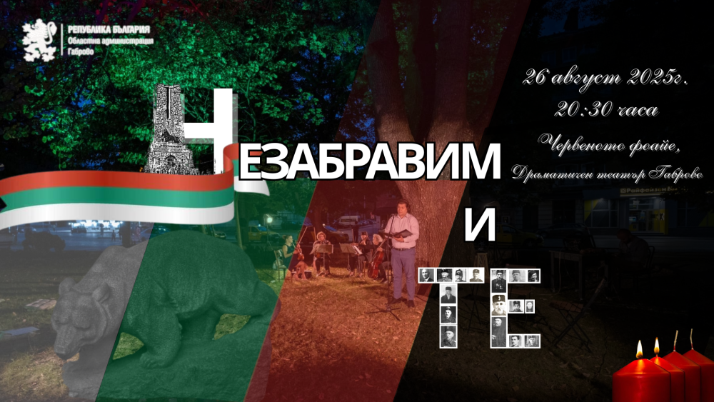 Аудио-визуалното представление „Незабравимите“ ще се проведе  в Драматичен театър Габрово 
