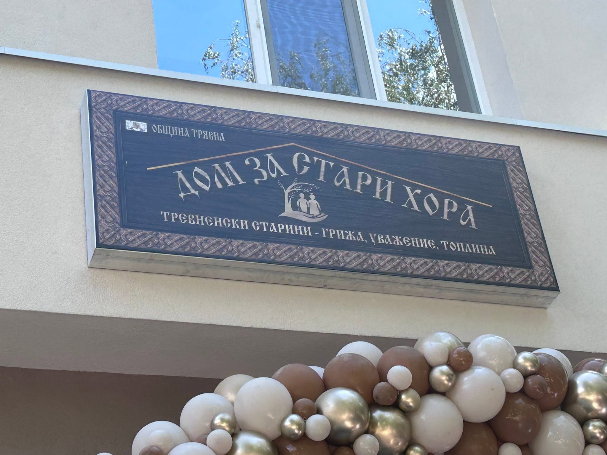 Обновеният Дом за стари хора в Трявна отваря врати след ремонт