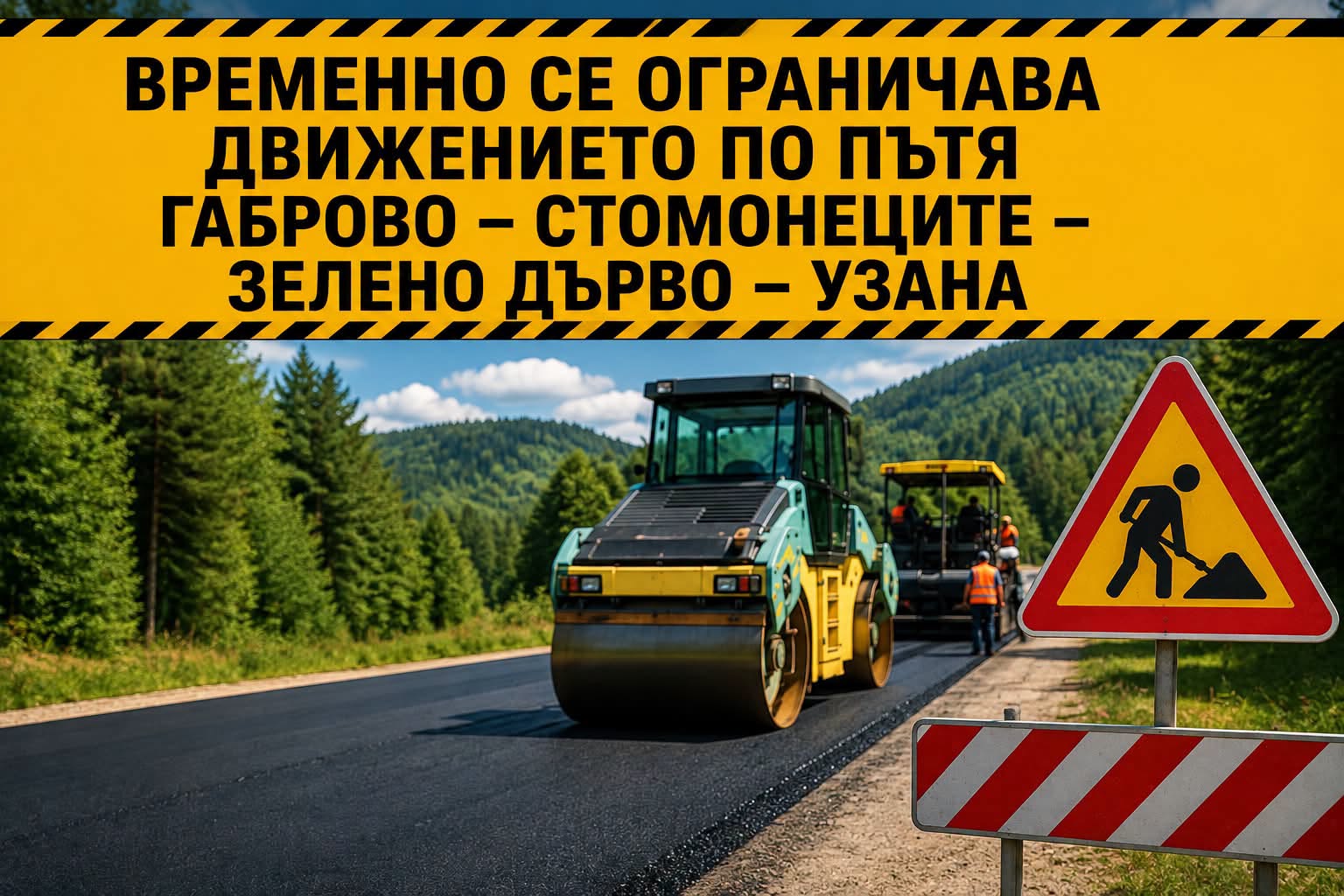 Временно се ограничава движението по пътя Габрово – Стомонеците – Зелено дърво - Узана заради ремонт