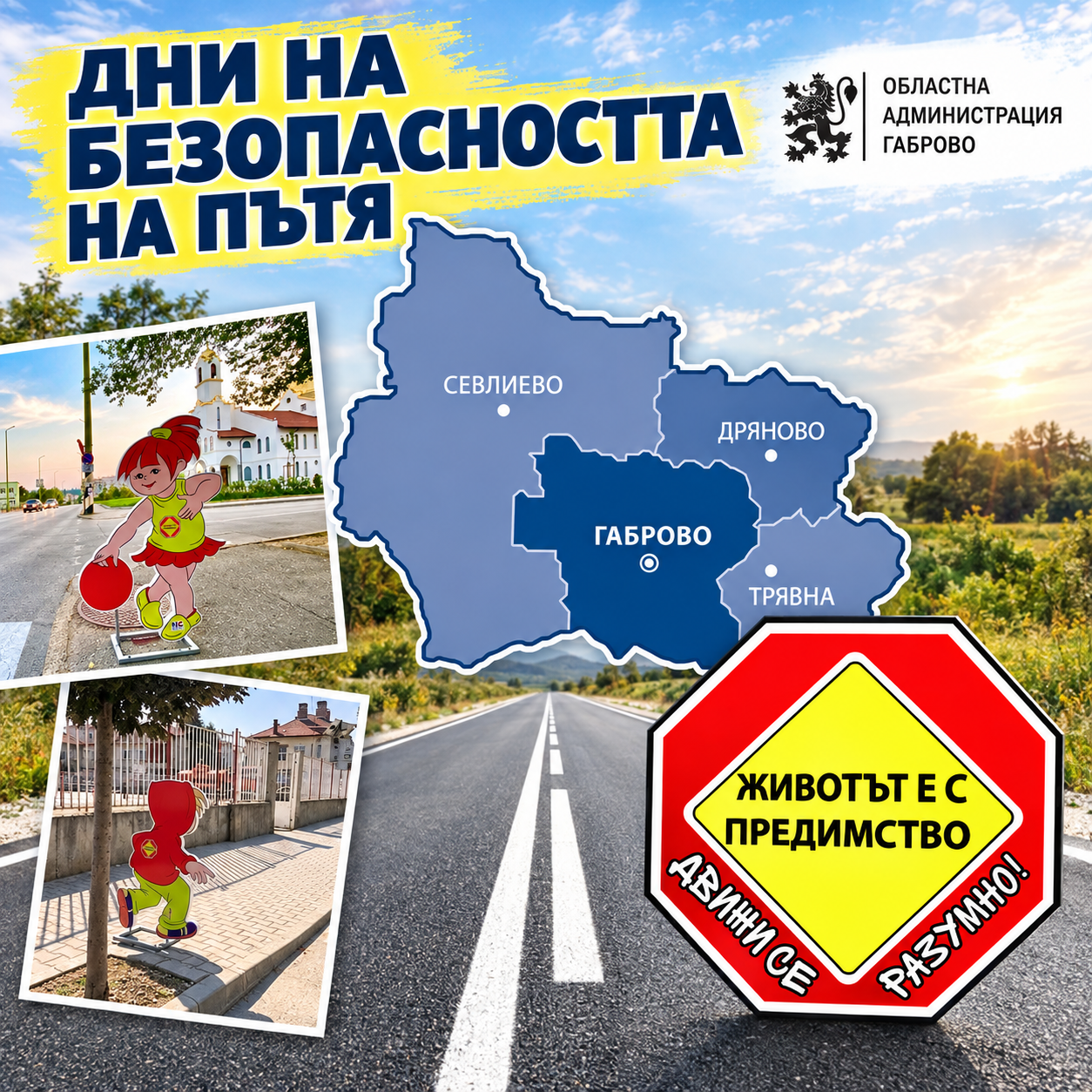 „Животът е с предимство, движи се разумно!“ - инициативи за пътна безопасност в четирите общини на област Габровo
