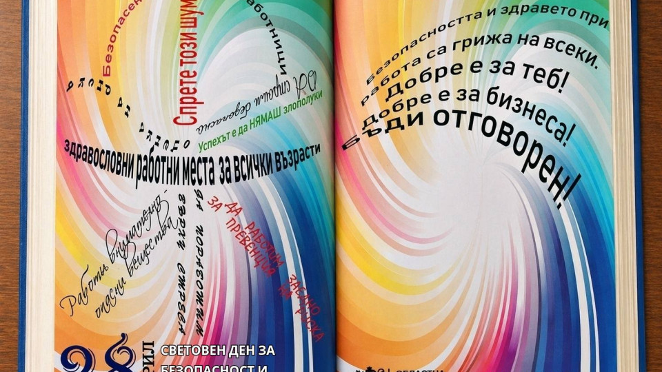 28 април- Световен ден на безопасност и здраве при работа 