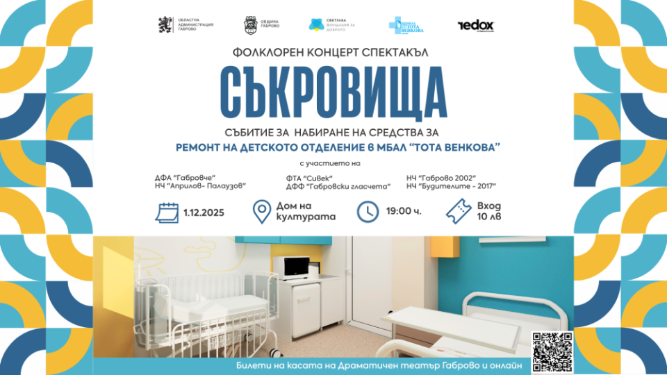 С концерт спектакъла „Съкровища“ се поставя началото на дарителската кампания за Детското отделение на МБАЛ „Д-р Тота Венкова“