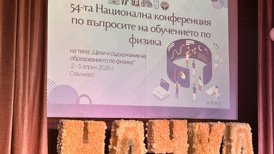 Севлиево е домакин на 54-ата Национална конференция по въпросите на обучението по физика
