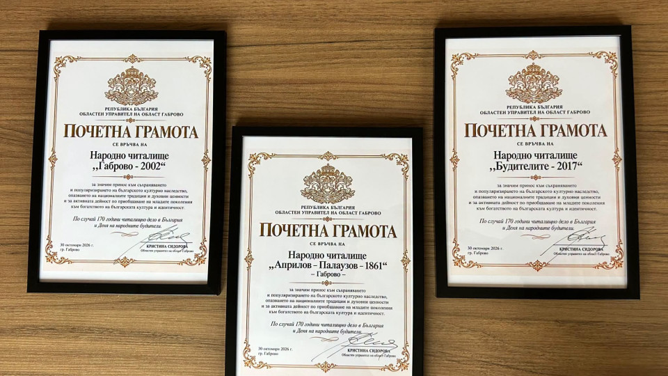 Габрово почете 170 години читалищно дело с празничен концерт