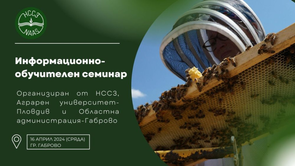 Информационно-обучителен семинар за пчелари в област Габрово