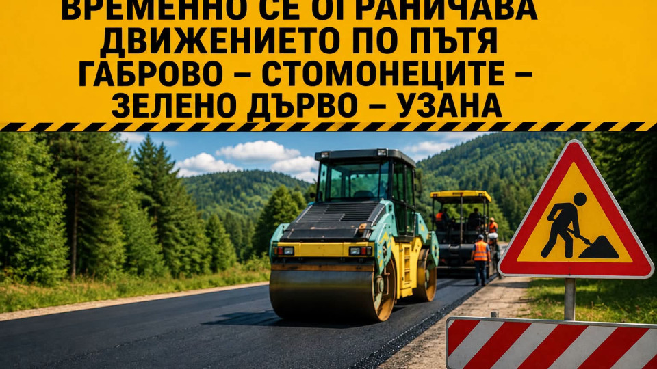Временно се ограничава движението по пътя Габрово – Стомонеците – Зелено дърво - Узана заради ремонт