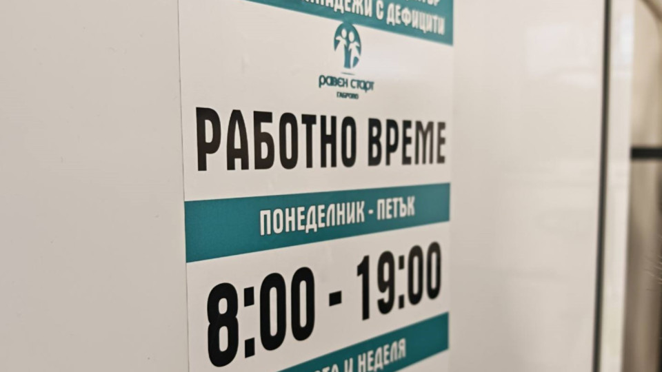 Първият по рода си в страната Спортно-терапевтичен център отвори врати в Габрово