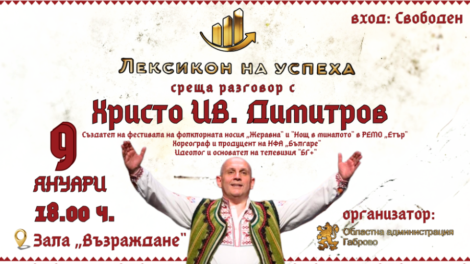 „Лексикон на успеха“ представя Христо Ив. Димитров