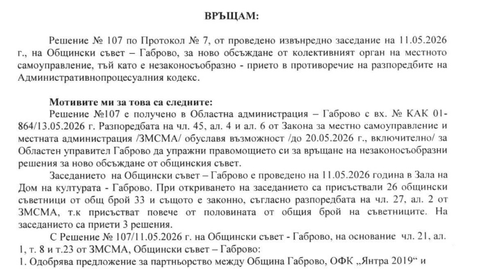 Позиция относно върнатото за ново обсъждане Решение №107 на Общински съвет Габрово 