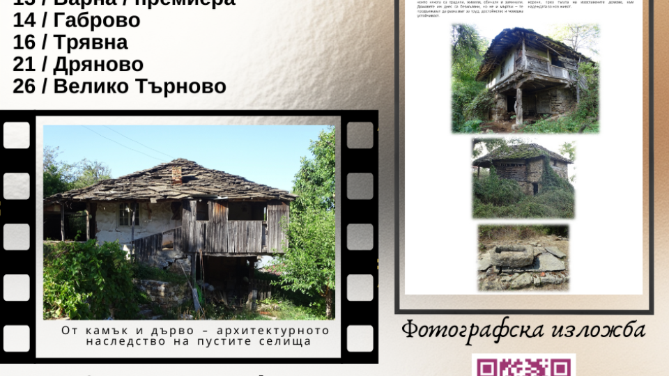 Фотографска изложба и документален филм разказват историята на изоставените села в Габровско и Великотърновско