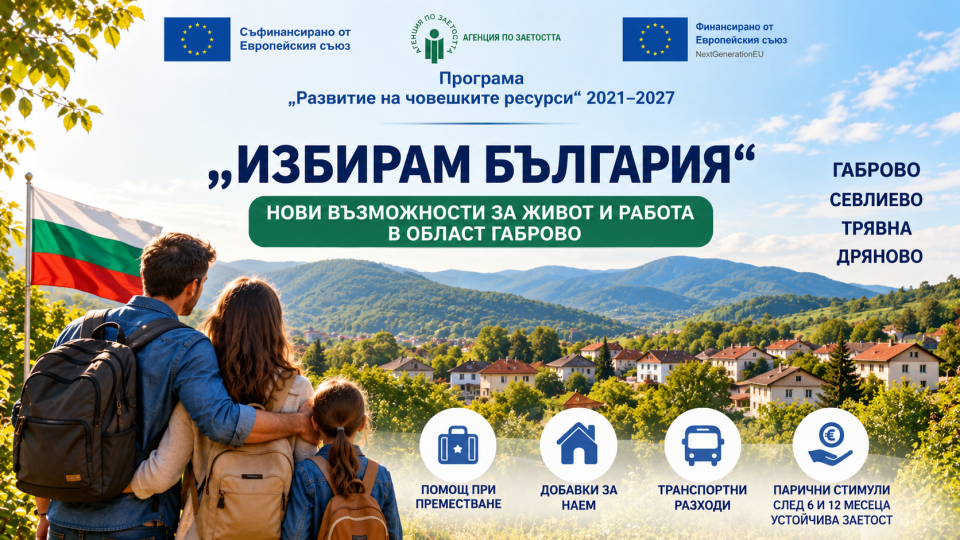Проект „Избирам България“ предоставя възможности за живот и работа в област Габрово