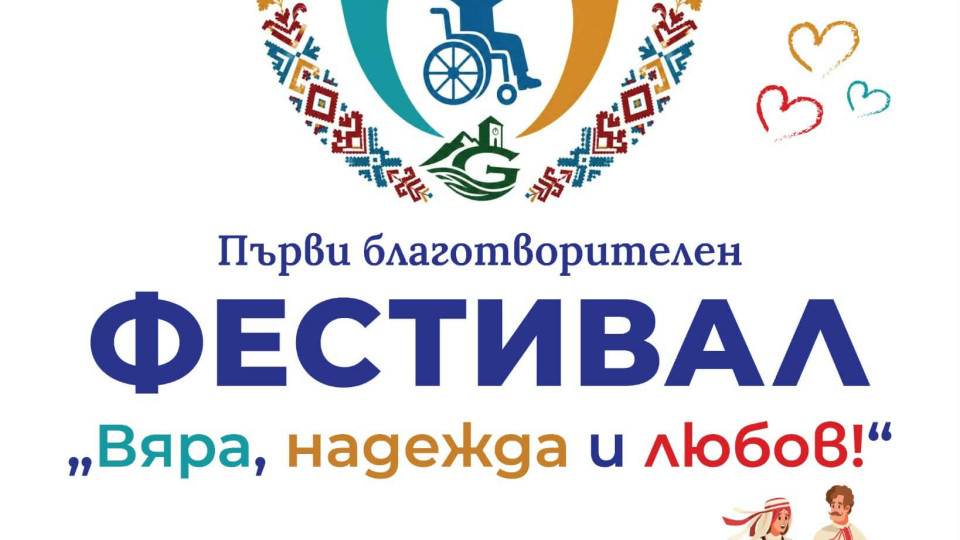Областна администрация – Габрово подкрепя благотворителния фестивал „Вяра, Надежда, Любов“