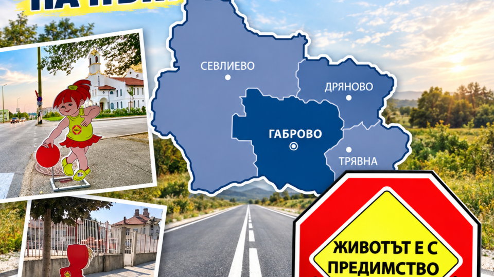 „Животът е с предимство, движи се разумно!“ - инициативи за пътна безопасност в четирите общини на област Габровo
