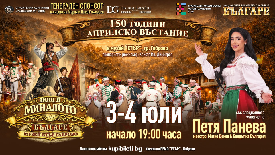 Над 200 артисти събира второто издание на „Нощ в миналото“ в РЕМО „Етър“