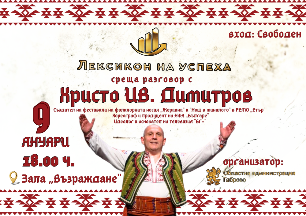 „Лексикон на успеха“ представя Христо Ив. Димитров